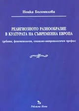 Религиозното разнообразие в културата на съвременна Европа