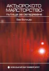 Актьорското майсторство - пътища за овладяване