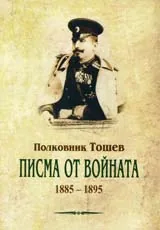 Писма от войната 1885-1895