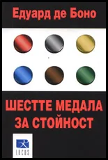 Шестте медала за стойност