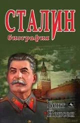 Сталин - биография