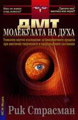 ДМТ – Молекулата на духа