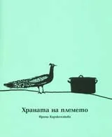 Храната на племето
