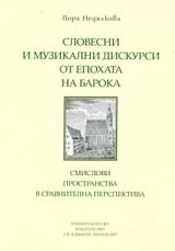 Словесни и музикални дискурси от епохата на барока