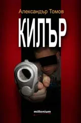 Килър