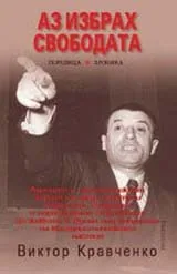 Аз избрах свободата