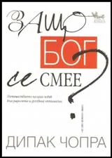 Защо Бог се смее?