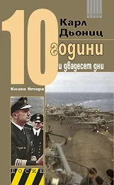 10 години и двадесет дни, книга 2