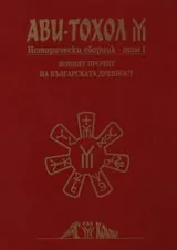 Ави-тохол: Исторически сборник, том I