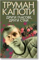 Други гласове, други стаи