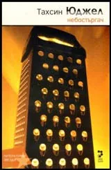 Небостъргач