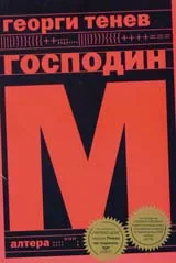 Господин М