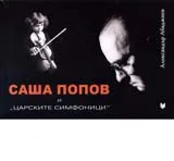 Саша Попов и “царските симфоници”