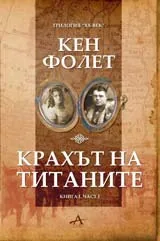 Крахът на титаните, книга първа - част 1