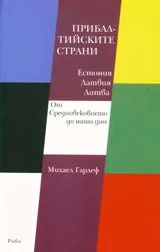 Прибалтийските страни Естония, Латвия, Литва: От Средновековието до наши дни