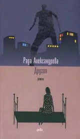 Другия