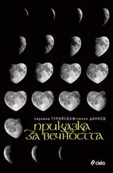 Приказка за вечността