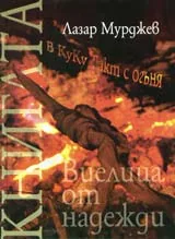 Виелица от надежди + CD
