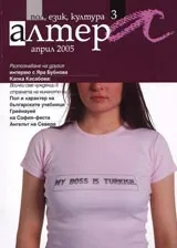 Алтера, 2005/ брой 03