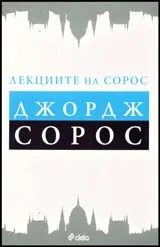 Лекциите на Сорос