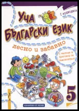 Уча български език лесно и забавно 5 + CD
