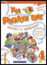 Уча български език лесно и забавно 4 + CD