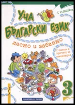 Уча български език лесно и забавно 3 + CD