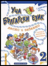 Уча български език лесно и забавно 2 + CD