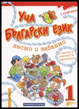Уча български език лесно и забавно 1 + CD