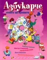 Азбукарче - книга за буквите