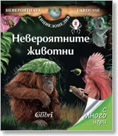 Невероятните животни