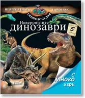 Невероятните динозаври