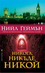 Никога, никъде, никой