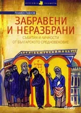 Забравени и неразбрани. Събития и личности от Българското Средновековие