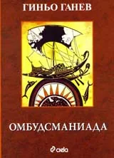 Омбудсманиада