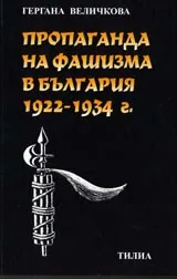 Пропаганда на фашизма в България 1922-1934 г.