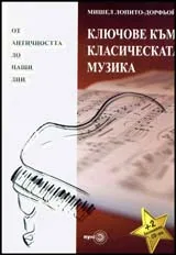 Ключове към класическата музика от античността до наши дни + 2 CD