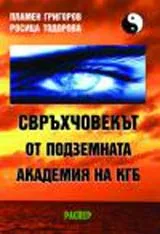 Свръхчовекът от подземната академия на КГБ