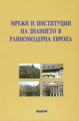 Мрежи и институции на знанието в ранномодерна Европа