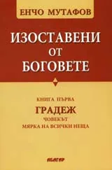 Изоставени от боговете, книга първа: Градеж