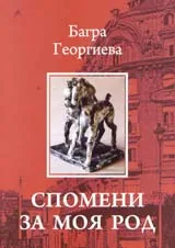 Спомени за моя род