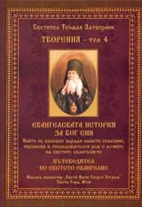 Творения – Том 4: Евангелската история за Бог Син