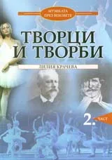 Музиката през вековете. Творци и творби, част 2