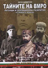 Тайните на ВМРО