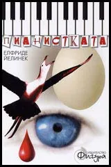 Пианистката