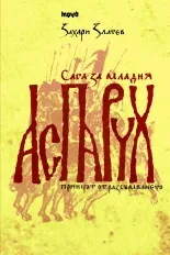 Сага за младия Аспарух. Принцът от Разсъмването