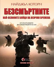 Безсмъртните: Най-великите бойци на всички времена