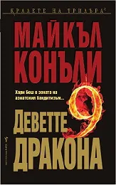 Деветте дракона