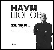 Наум Шопов: Личен разговор. Бележки от един живот