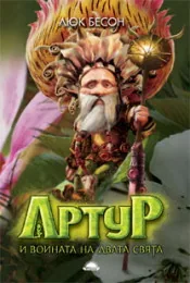 Артур и войната на двата свята